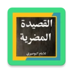 القصيدة المضرية android application logo